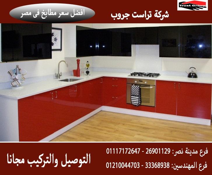 مطبخ اكريليك/ شركة تراست جروب ، ضمان 5 سنين ضد عيوب الصناعة     01117172647 111315423