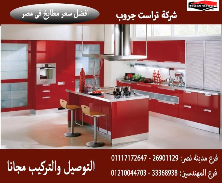 تصميم مطبخ اكريليك/شركة تراست جروب ، تشكيلة متنوعة من المطابخ بافضل سعر   01210044703 250377185