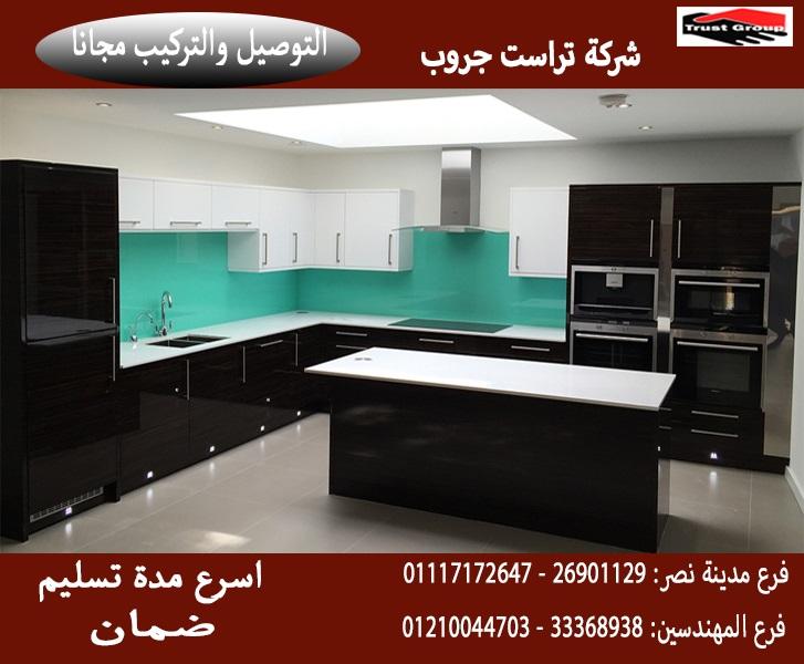 احدث مطابخ اكريليك/ شركة تراست جروب ، ضمان 5 سنين ضد عيوب الصناعة     01117172647 560062611