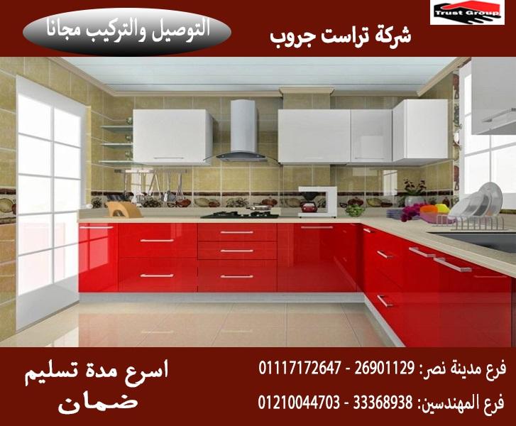 مطابخ خشب اكريليك/شركة تراست جروب ، تشكيلة متنوعة من مطابخ خشب     01210044703 885126491