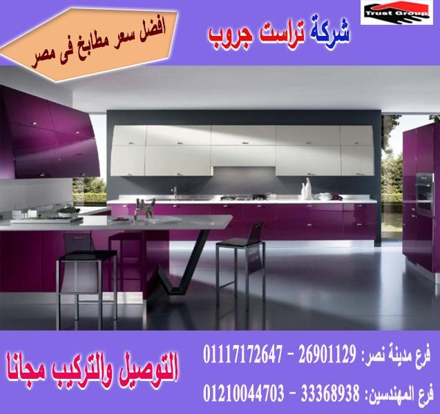 مطابخ  خشب  2021/ شركة تراست جروب ، افضل سعر + ضمان 5 سنين + النقل والتركيب مجانا    01117172647 142541110