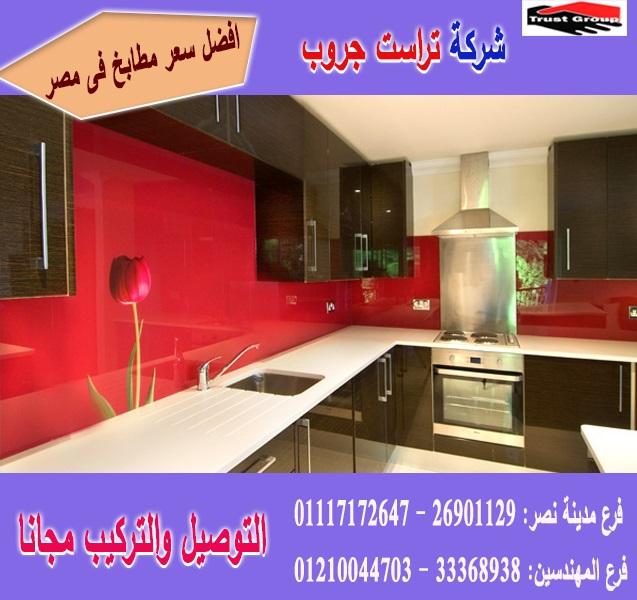 شركة مطابخ خشبيه/شركة تراست جروب ، تشكيلة متنوعة من مطابخ خشب     01210044703 247595680