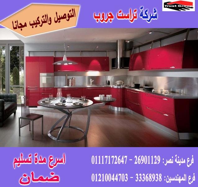 افضل انواع المطابخ/ شركة تراست جروب ، ضمان 5 سنين ضد عيوب الصناعة     01117172647 312273167