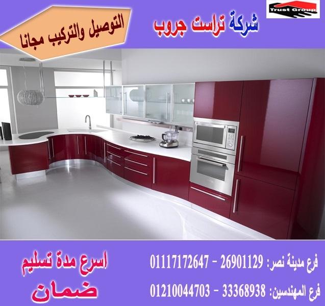 افضل مطابخ خشب/  شركة تراست جروب ، ضمان 5 سنين ضد عيوب الصناعة     01117172647 514259723