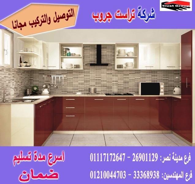 افضل نوع دواليب مطابخ/شركة تراست جروب ، تشكيلة متنوعة من المطابخ بافضل سعر   01210044703 881504904