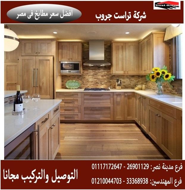 مطبخ  مودرن  2021/شركة تراست جروب ، تشكيلة متنوعة من مطابخ خشب     01210044703 830173725