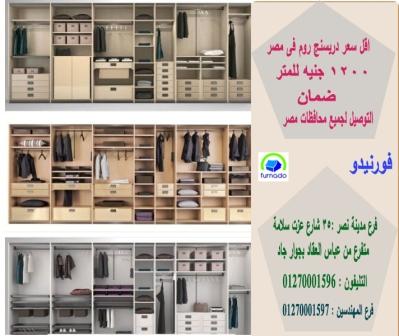 الدريسنج روم  * دولاب ملابس خشب صغير/ افضل التصاميم ، افضل انواع الخشب ، افضل جودة  01270001596 581121835