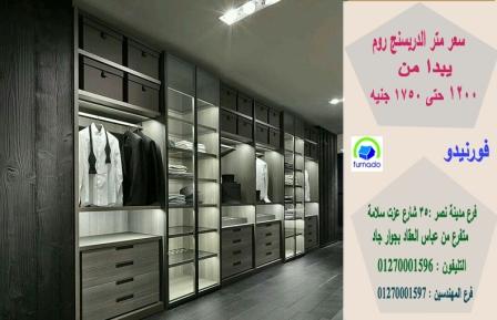 دريسنج روم مودرن *  دريسنج روم صغير/ افضل التصاميم ، افضل انواع الخشب ، افضل جودة  01270001596 215585893