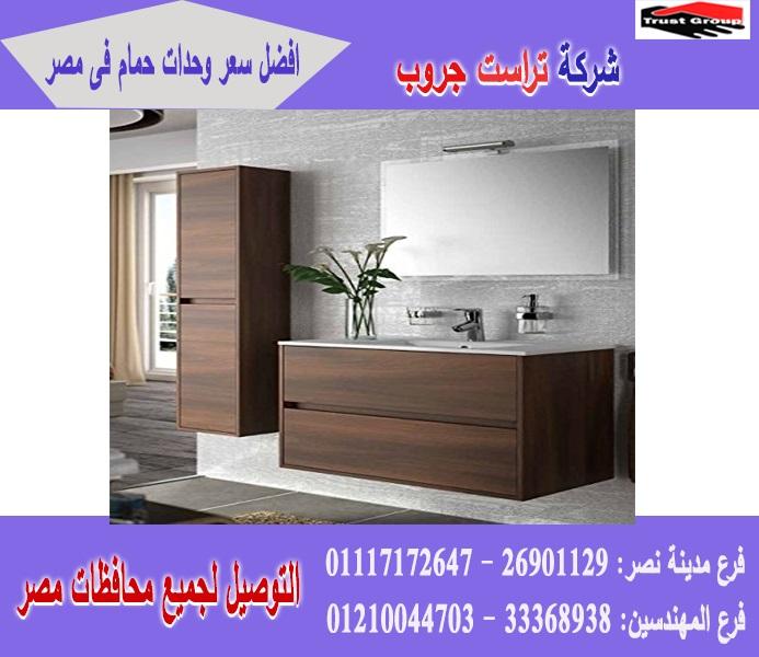 وحدة حمام مودرن / صور وحدات حمام / موديلات ومقاسات متنوعة / الاسعار تبدا  من 2250 جنيه 01210044703 147030936