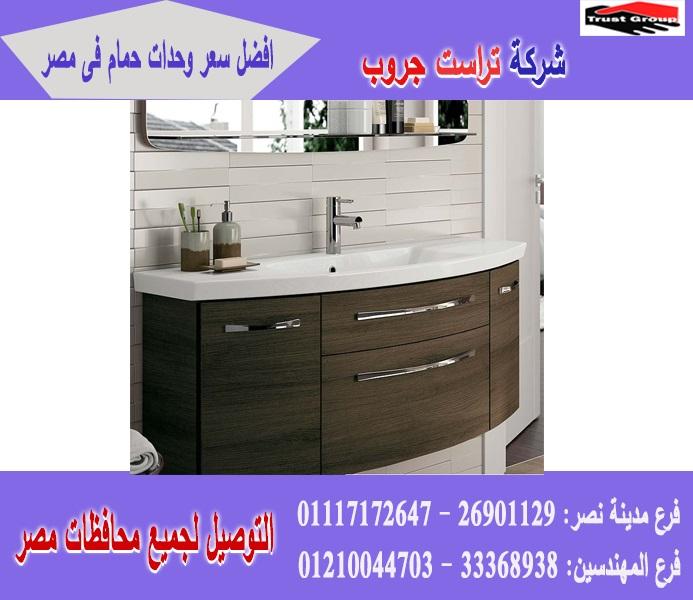 وحدة حمام خشب / خزائن حمام / تراست جروب / الاسعار تبدا من 2250 جنيه 01117172647     441094566