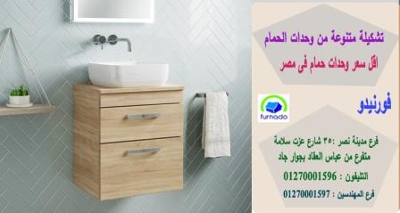 وحدة  حمام 100 سم / اسعارنا  فى متناول الجميع    01270001596 289722477