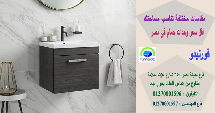 وحدة  حمام 100 سم / اسعارنا  فى متناول الجميع    01270001596 709633902