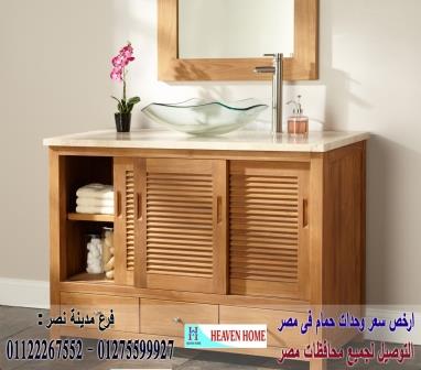 وحدات حمام اكريليك/اشترى من البيت*سعرالوحدة كاملة يبدا من2250جنيه01122267552 786720143