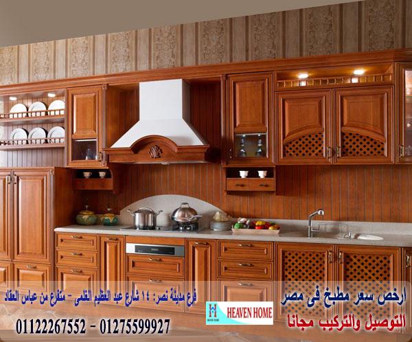 مطبخ كلاسيك ارو ماسيف/توصيل وتركيب مجانا *ضمان01122267552 251251151