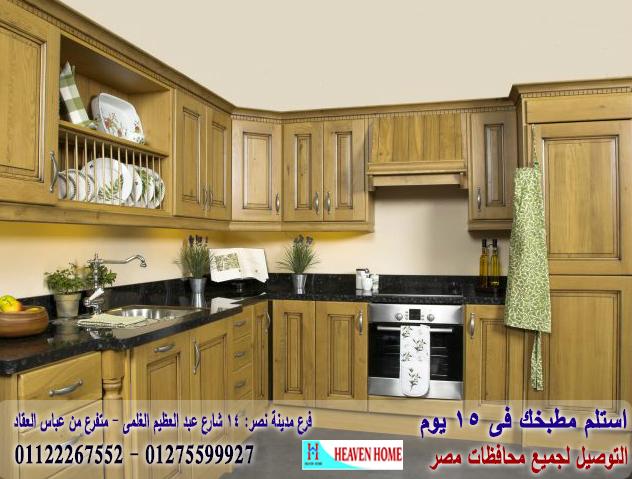 مطابخ خشب كلاسيك/استلم مطبخك فى15يوم01122267552 272762435