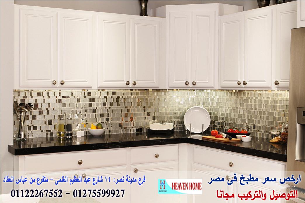 مطبخ مودرن وكلاسيك/توصيل وتركيب مجانا*ضمان01122267552 615984867