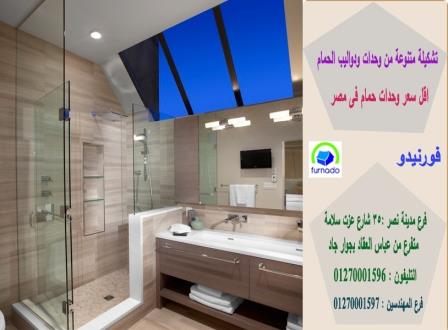 وحدات حمام مودرن/الاسعار تبدا من 2250جنيه للوحدة بالكامل01270001597 586903880