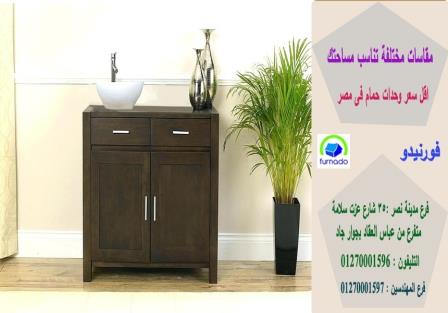 وحدات حمام مودرن/الاسعار تبدا من 2250جنيه للوحدة بالكامل01270001597 746144382