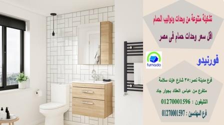 وحدات احواض/الاسعار تبدا من 2250 جنيه للوحدة بالكامل01270001596 841189309