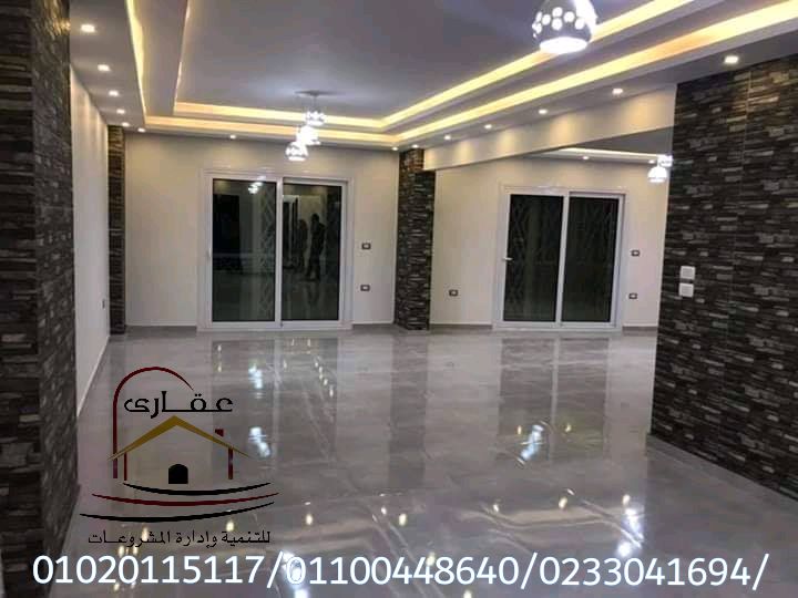 ديكورات وتشطيبات حديثة / شركة عقارى 01120115117 175691336