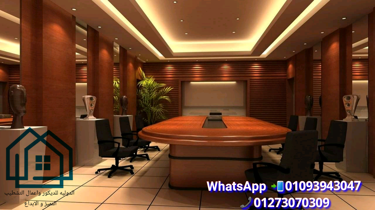 ديكورات مكاتب ادارية * المعاينة مجانا فى الدولية للديكور  01093943047 729968106