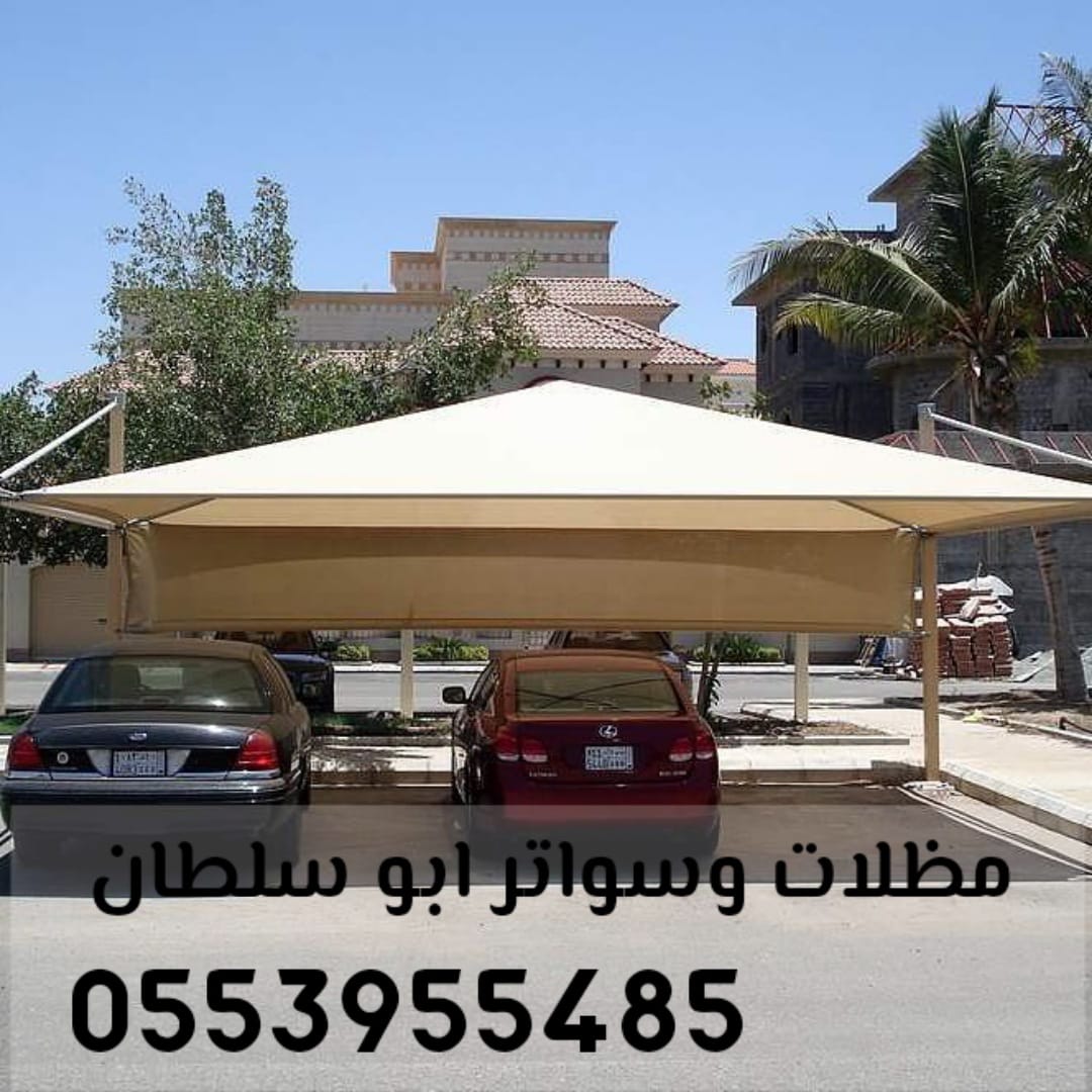 مظلات الرياض , احدث و اجود انواع مظلات , مظلات بافضل سعر في الرياض , 0553955485 720689133