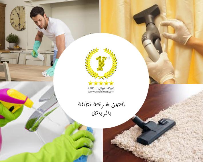 شركة تنظيف منازل بالرياض 990905703