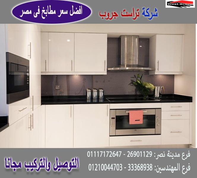 Gloss Max kitchens / شركة تراست جروب ، النقل والتركيب مجانا 01210044703  996046349