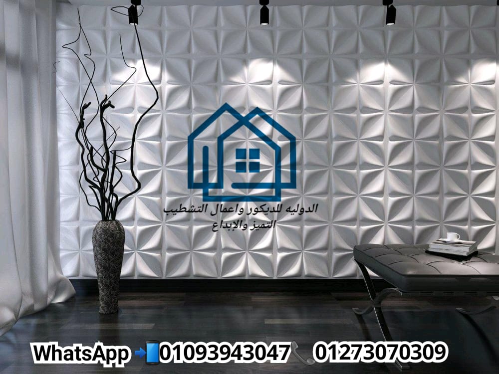  شركة ديكورات حوائط /  المعاينة مجانا فى الدولية للديكور  01093943047 483336901