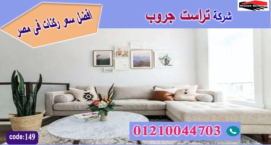 افضل معارض اثاث / تراست جروب للاثاث - التوصيل لاى مكان داخل مصر 01117172647 213352743