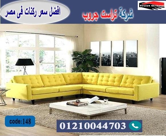 افضل معارض اثاث / تراست جروب للاثاث - التوصيل لاى مكان داخل مصر 01117172647 222452319