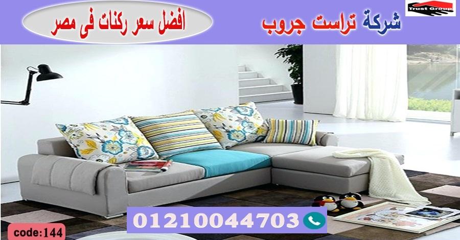 معارض اثاث / تراست جروب للاثاث - ضمان 5 سنين 01210044703 417710982