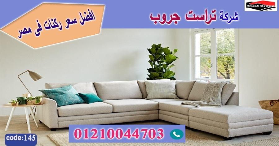 معارض اثاث / تراست جروب للاثاث - ضمان 5 سنين 01210044703 524396020