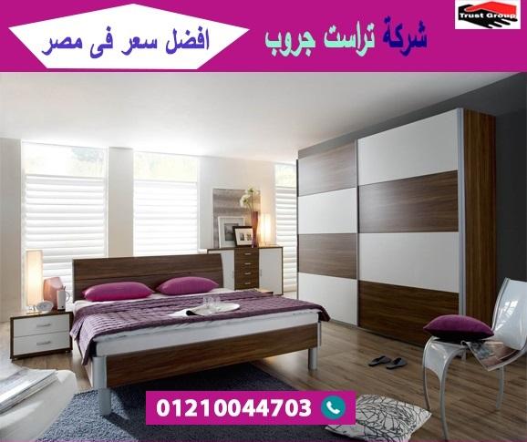 bedrooms 2021 cairo/ تراست جروب للاثاث والمطابخ / التوصيل لاى مكان داخل مصر 01210044703 380980020