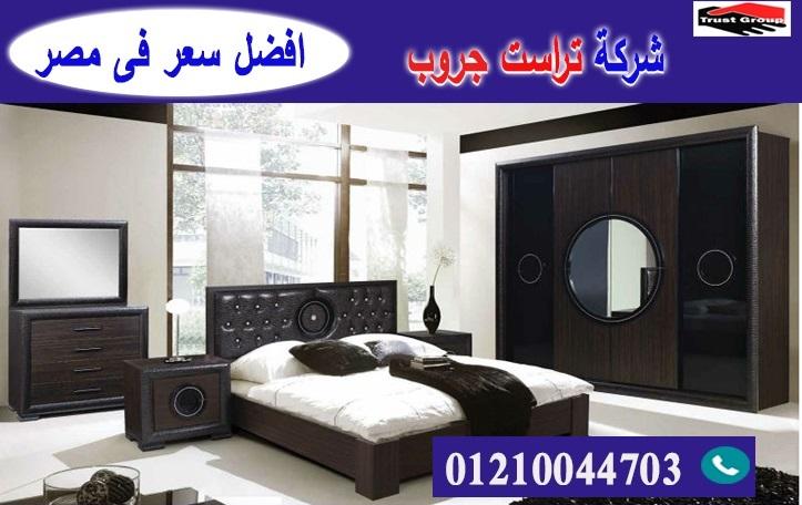 افضل اسعار اثاث غرف نوم/ تراست جروب للاثاث والمطابخ / التوصيل لاى مكان داخل مصر 01210044703 646490230