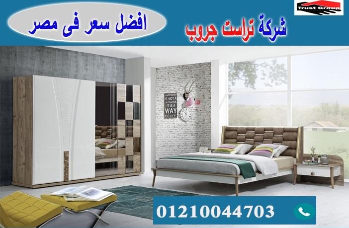 bedrooms 2021 cairo/ تراست جروب للاثاث والمطابخ / التوصيل لاى مكان داخل مصر 01210044703 815937590