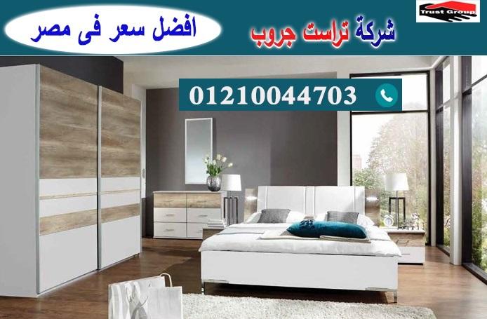 افضل اسعار اثاث غرف نوم/ تراست جروب للاثاث والمطابخ / التوصيل لاى مكان داخل مصر 01210044703 863650825