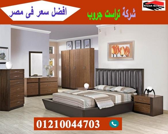 محلات اثاث منزلى فى مدينة نصر/ تراست جروب للاثاث والمطابخ / التوصيل لاى مكان داخل مصر 01210044703 649037875