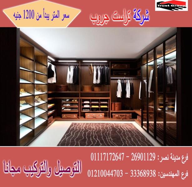 معرض دريسنج روم / تراست جروب للاثاث والمطابخ / اسعار المتر تبدا من 1200 جنيه 01210044703       535355154