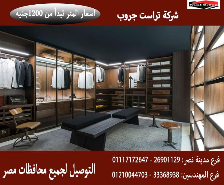 معرض دريسنج روم / تراست جروب للاثاث والمطابخ / اسعار المتر تبدا من 1200 جنيه 01210044703       781907214