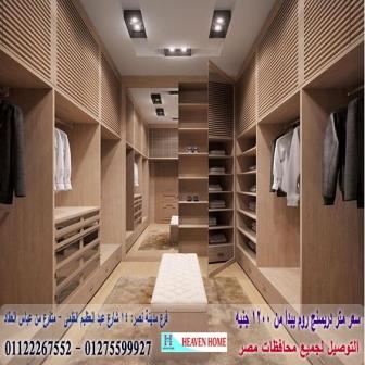 دولاب غرف نوم مودرن / اسعار المتر تبدا من 1200 جنيه 01275599927 183314077