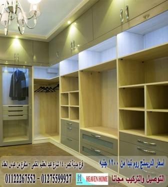 دريسنج روم مودرن / اسعار المتر تبدا من 1200 جنيه 01275599927 764128889