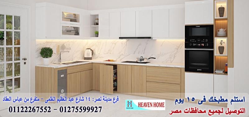 مطبخ  hpl  pvc  / هيفين هوم للمطابخ والاثاث / توصيل وتركيب مجانا *ضمان 01122267552 617724133