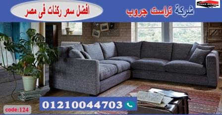 أشهر محلات الاثاث في مصر/ تراست جروب للاثاث - التوصيل لجميع محافظات مصر 01210044703 103626358