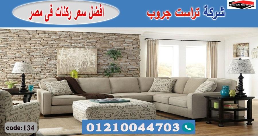 أشهر محلات الاثاث في مصر/ تراست جروب للاثاث - التوصيل لجميع محافظات مصر 01210044703 265188995