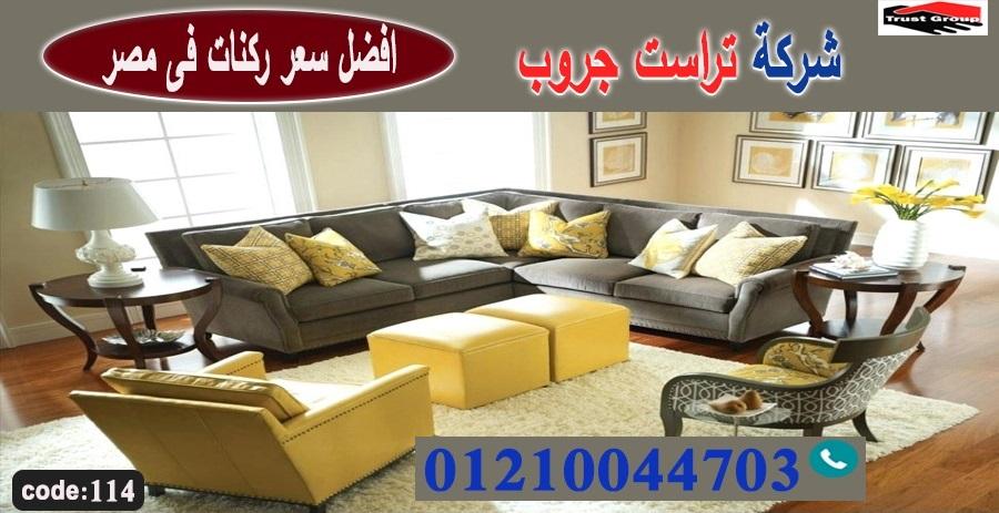 احدث اثاث مودرن 2022/ تراست جروب للاثاث - ضمان 5 سنين 01210044703 440240588