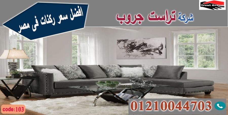 احدث اثاث مودرن 2022/ تراست جروب للاثاث - ضمان 5 سنين 01210044703 511820022