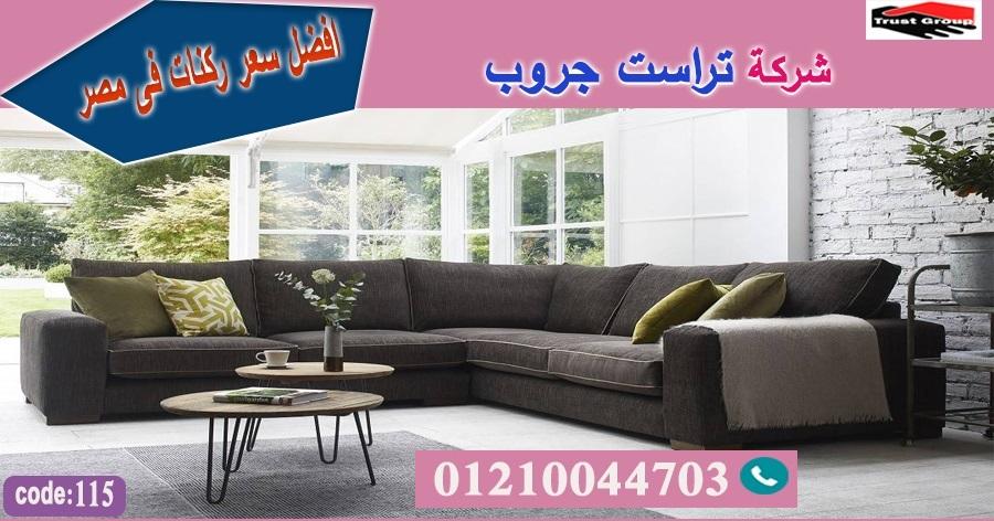 عناوين محلات الاثاث في المهندسين / تراست جروب للاثاث - ضمان 5 سنين 01210044703 546860827