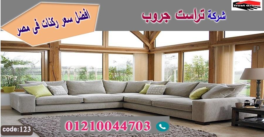 معرض اثاث مدينة نصر/ تراست جروب للاثاث - التوصيل لاى مكان داخل مصر 01117172647 765474710