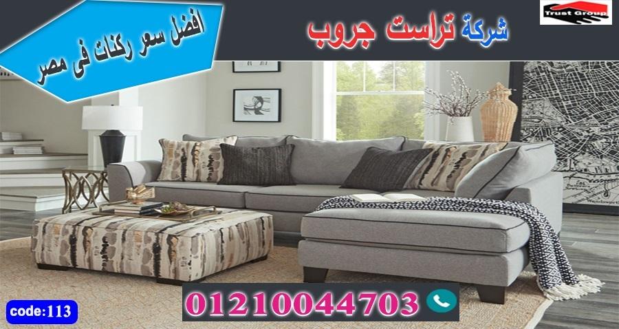 معرض اثاث مدينة نصر/ تراست جروب للاثاث - التوصيل لاى مكان داخل مصر 01117172647 927256984